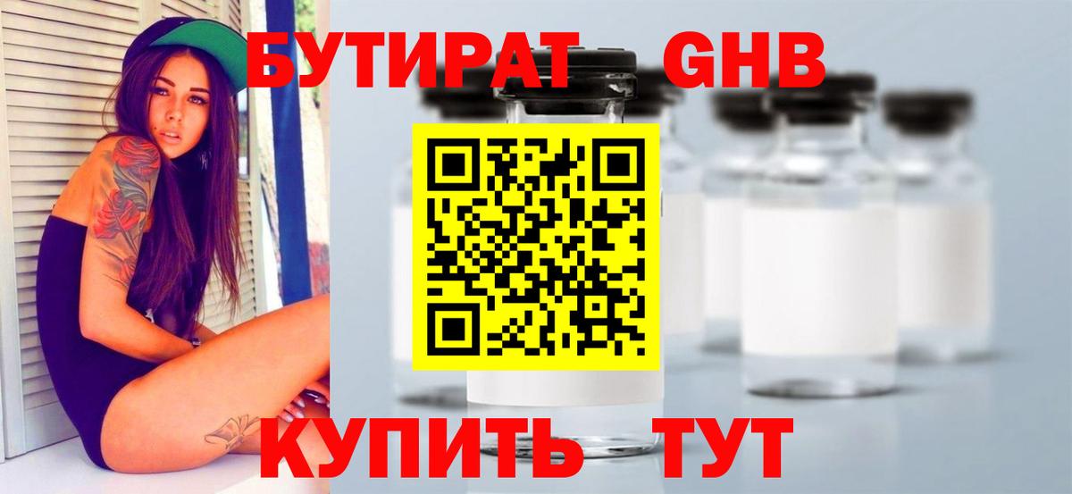 БУТИРАТ Butirat Пенза