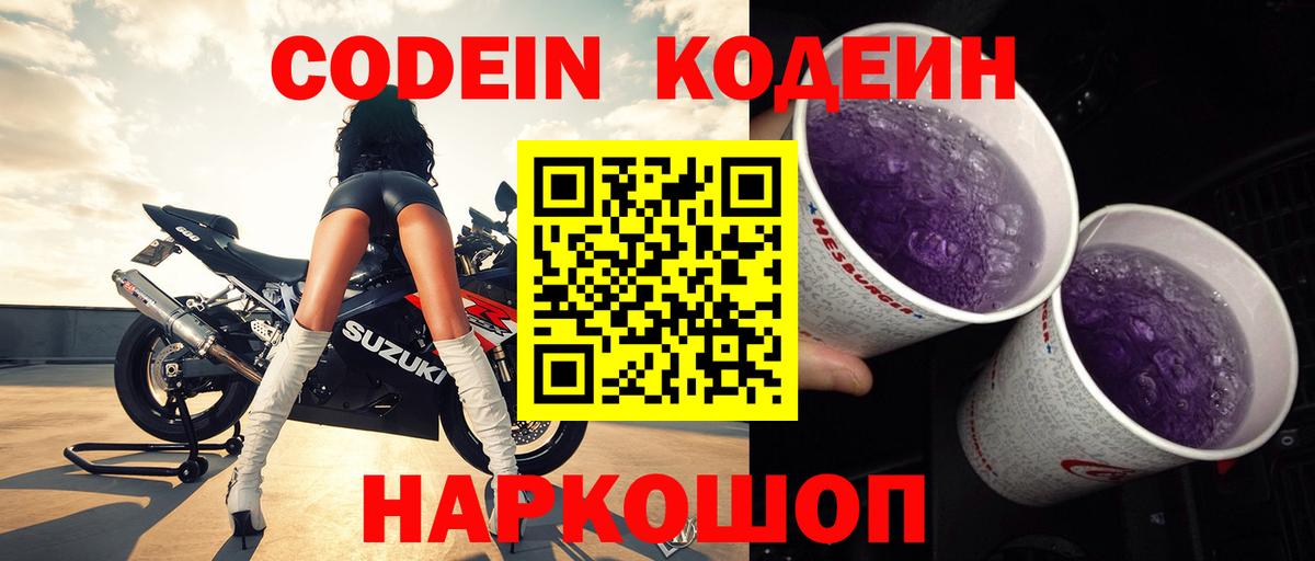 Кодеин Purple Drank  Вход с VPN  Пенза 