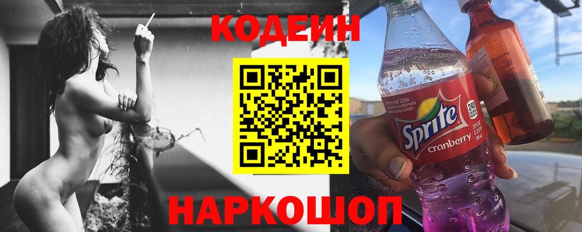 Codein напиток Lean (лин) Пенза